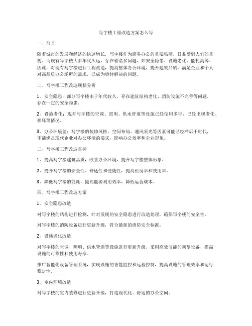 写字楼工程改造方案怎么写