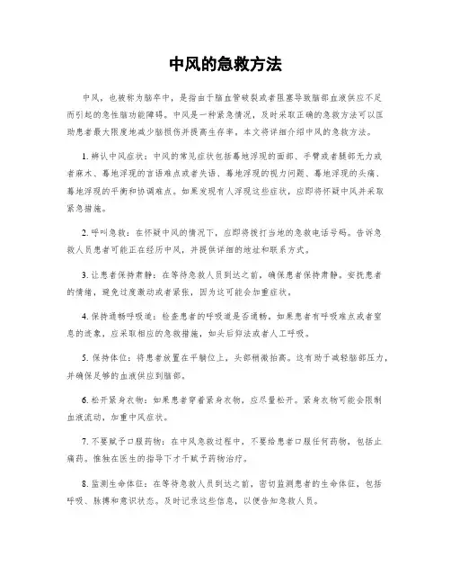 中风的急救方法