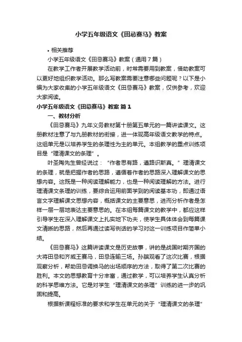 小学五年级语文《田忌赛马》教案