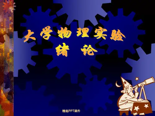 大学物理实验不确定度ppt课件 (2)