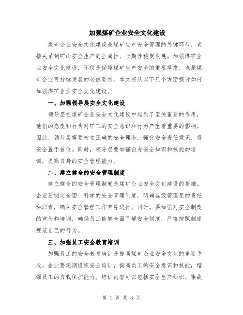 加强煤矿企业安全文化建设