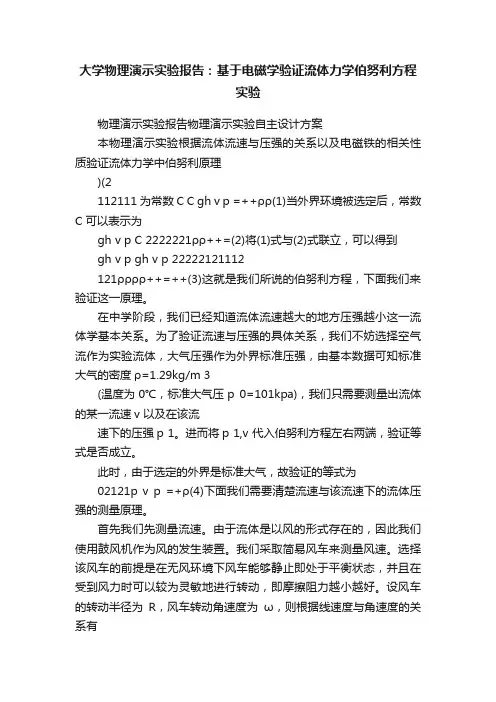 大学物理演示实验报告：基于电磁学验证流体力学伯努利方程实验