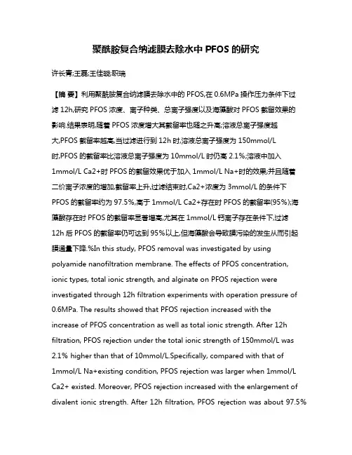 聚酰胺复合纳滤膜去除水中PFOS的研究