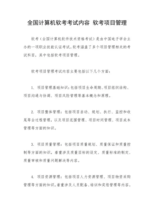 全国计算机软考考试内容 软考项目管理