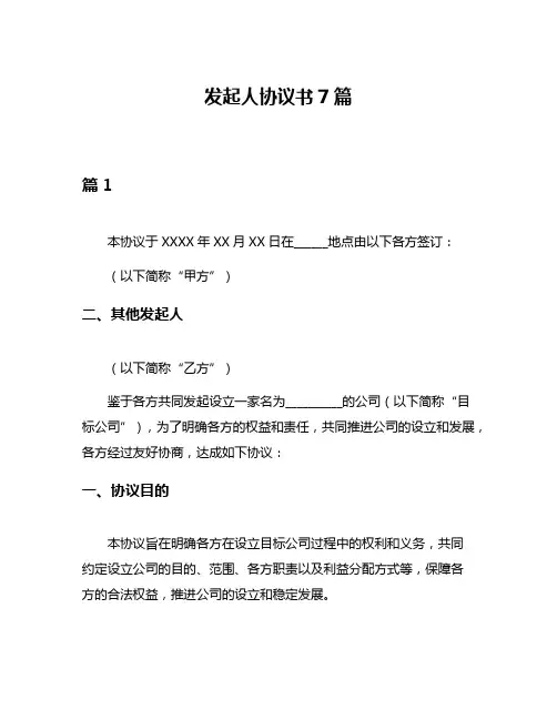 发起人协议书7篇