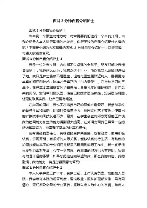 面试3分钟自我介绍护士