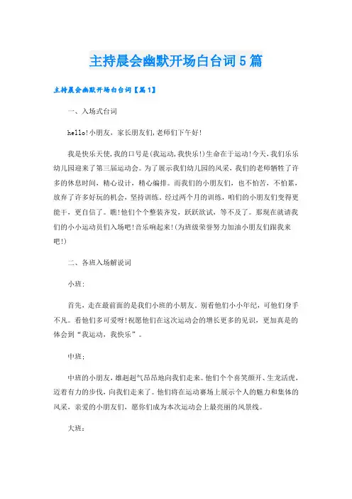 主持晨会幽默开场白台词5篇