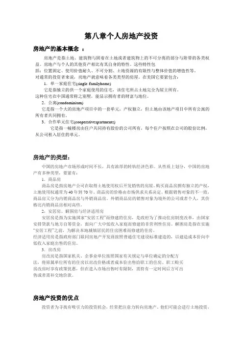 第八章个人房地产投资