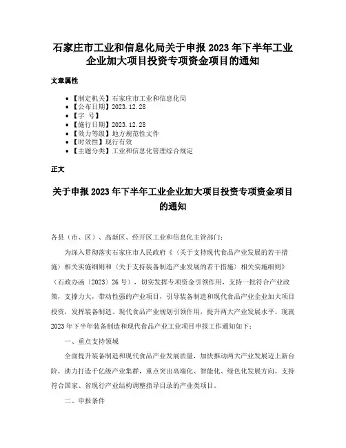 石家庄市工业和信息化局关于申报2023年下半年工业企业加大项目投资专项资金项目的通知