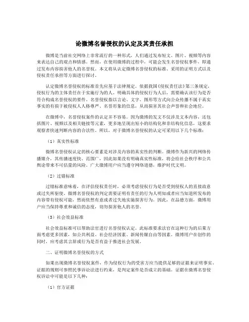 论微博名誉侵权的认定及其责任承担