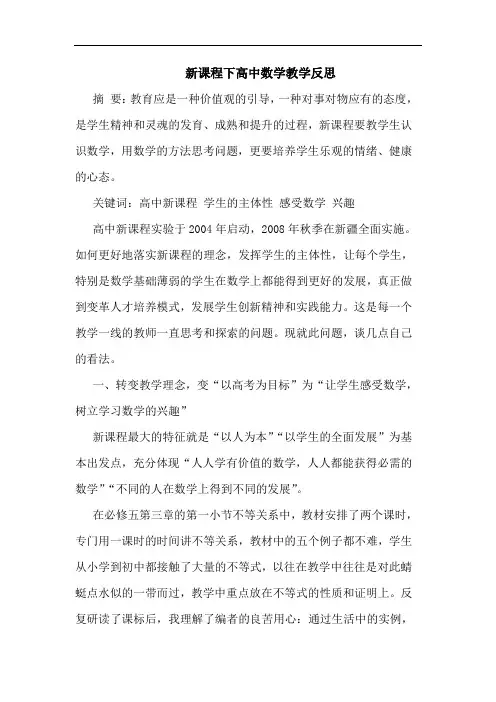 新课程下高中数学教学反思
