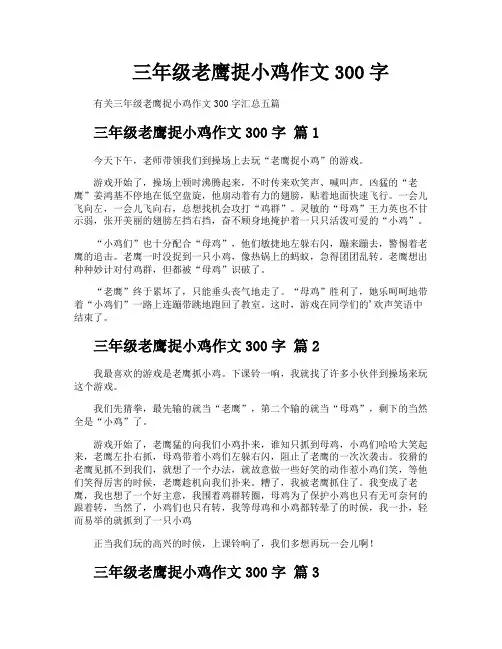 三年级老鹰捉小鸡作文300字