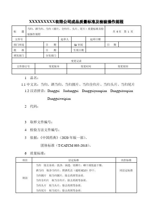 当归、酒当归、当归(圆片、全归片、头片、尾片)质量标准及检验操作规程