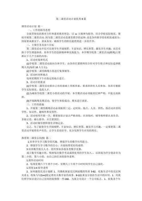 第二课堂活动计划优秀8篇