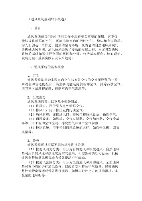 公共基础知识通风系统基础知识概述