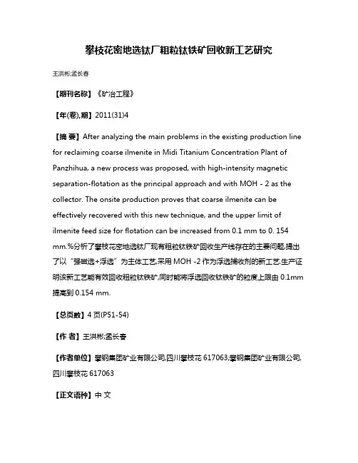 攀枝花密地选钛厂粗粒钛铁矿回收新工艺研究