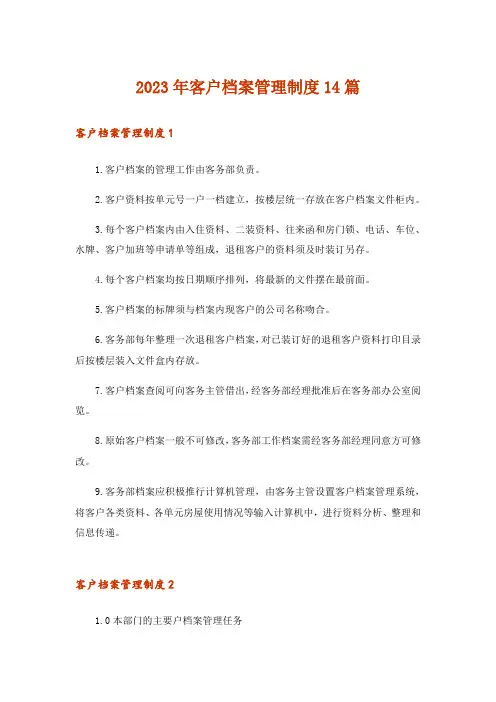 2023年客户档案管理制度14篇