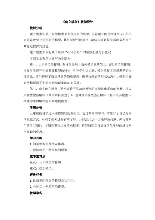 【新版】苏教版五年级上学期科学《建立模型》【创新教案】