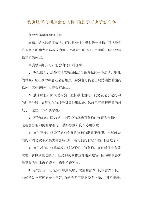 狗狗肚子有蛔虫会怎么样-猫肚子有虫子怎么办