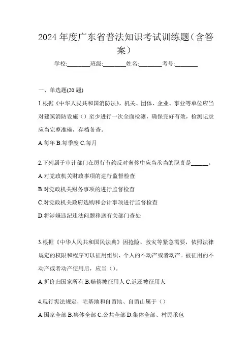 2024年度广东省普法知识考试训练题(含答案)