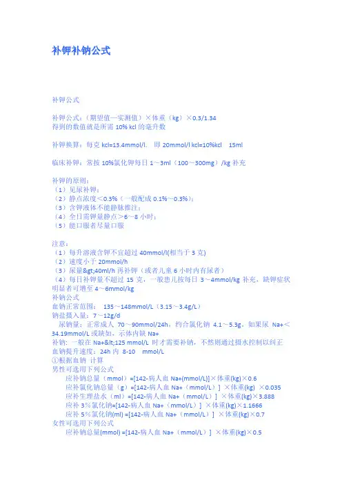 补钾补钠公式