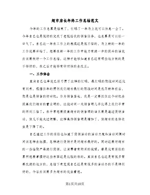 超市店长年终工作总结范文（5篇）