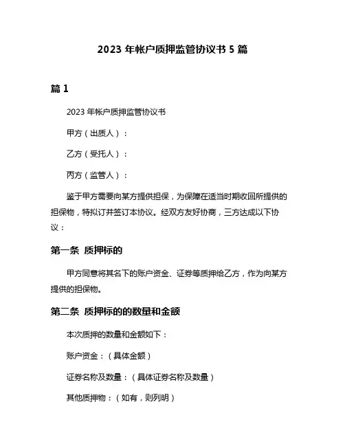 2023年帐户质押监管协议书5篇