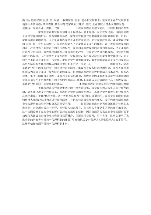 我国家族企业委托-代理机制问题探析