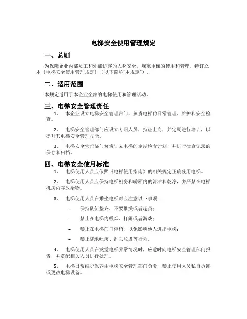 电梯安全使用管理规定