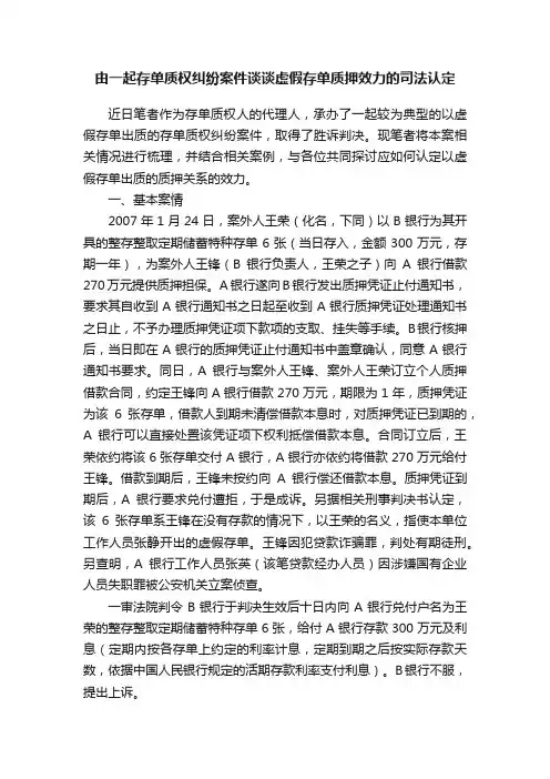 由一起存单质权纠纷案件谈谈虚假存单质押效力的司法认定