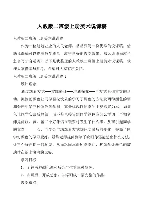 人教版二班级上册美术说课稿