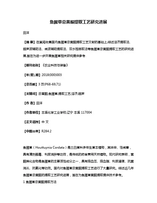 鱼腥草总黄酮提取工艺研究进展