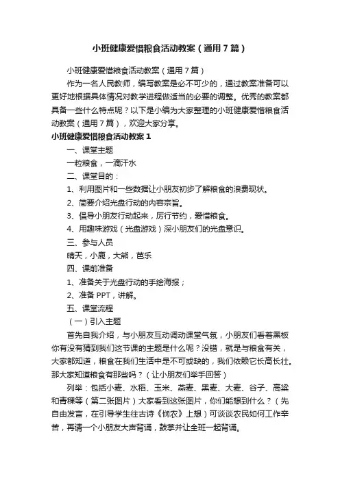 小班健康爱惜粮食活动教案（通用7篇）