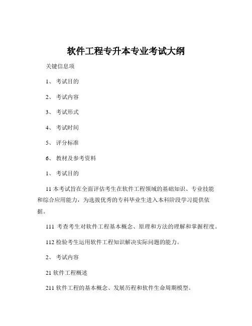 软件工程专升本专业考试大纲