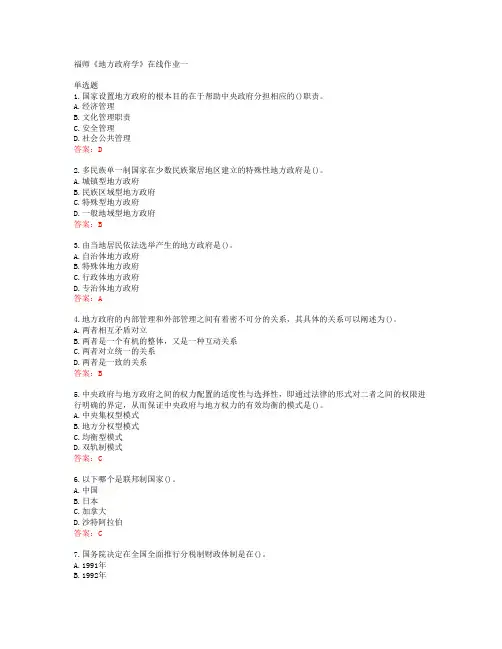 38866福建师范大学福师《地方政府学》在线作业一答案