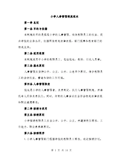 小学人事管理制度范本（三篇）