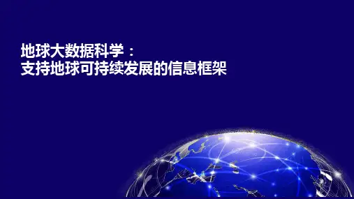 地球大数据科学：支持地球可持续发展的信息框架地理空间GIS讲座课件