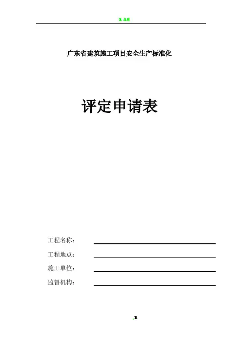 建筑施工项目安全生产标准化评定申请表