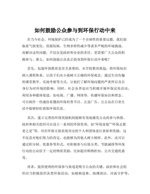 如何鼓励公众参与到环保行动中来