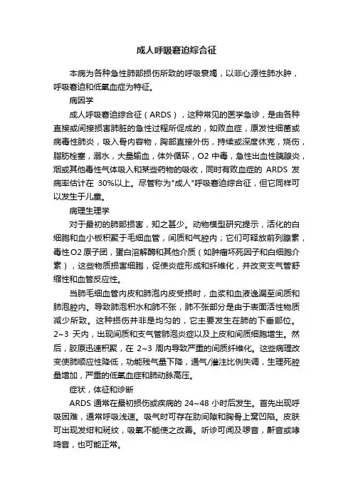 成人呼吸窘迫综合征