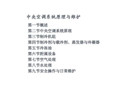 中央空调系统原理与维护讲座PPT课件