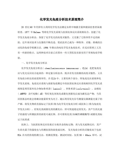 化学发光免疫分析技术原理简介