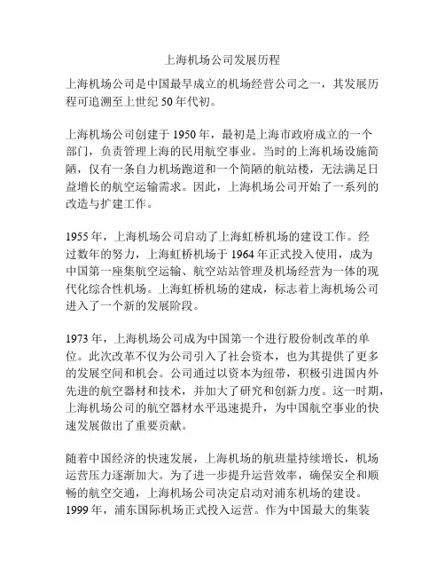 上海机场公司发展历程