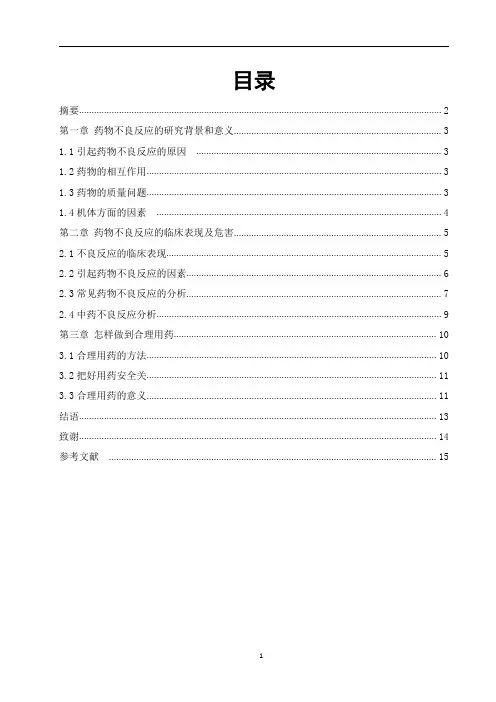 药学专业毕业设计论文—药物的不良反应与合理用药