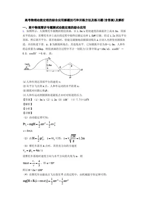 高考物理动能定理的综合应用解题技巧和训练方法及练习题(含答案)及解析