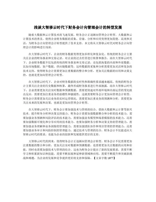浅谈大智移云时代下财务会计向管理会计的转型发展
