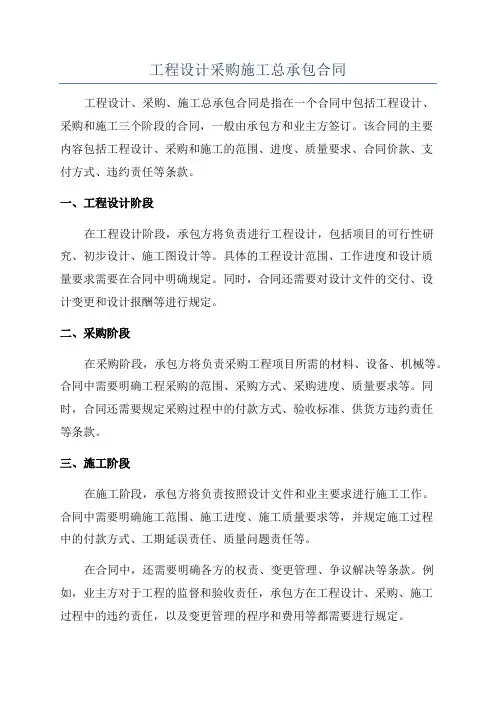 工程设计采购施工总承包合同