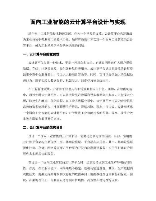 面向工业智能的云计算平台设计与实现