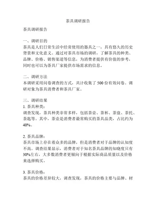 茶具调研报告
