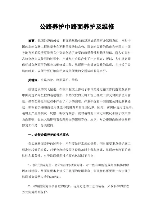 公路养护中路面养护及维修